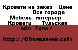 Кровати на заказ › Цена ­ 35 000 - Все города Мебель, интерьер » Кровати   . Тульская обл.,Тула г.